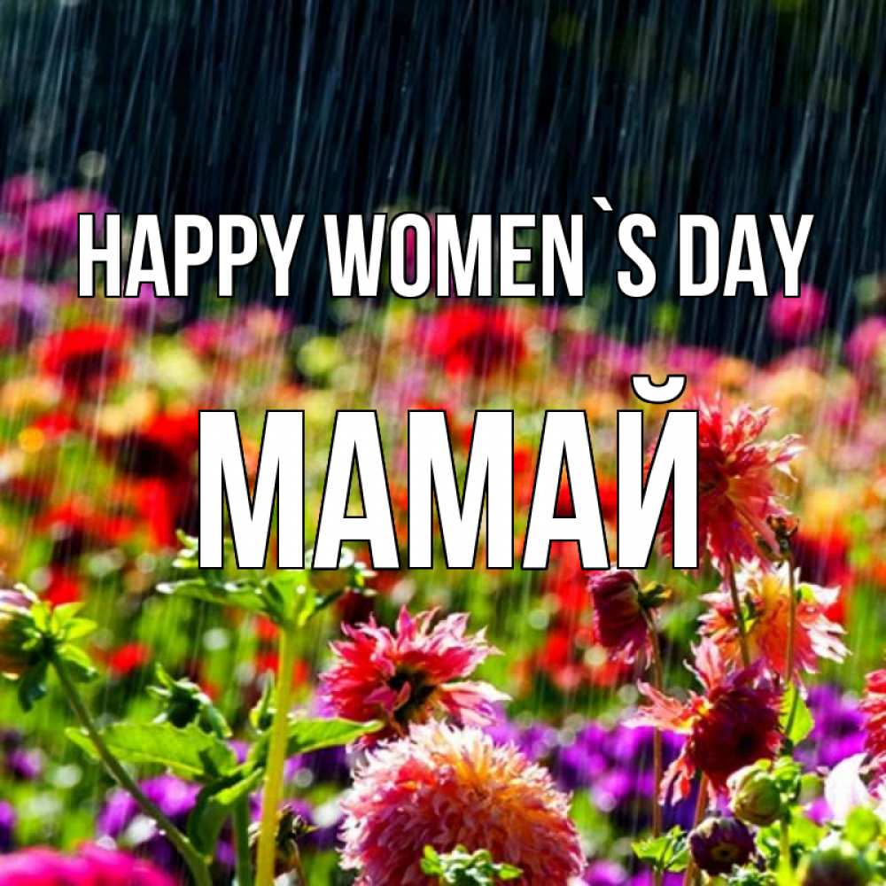 Greetings card с именем, Мамай happy women`s day цветы под дождиком к международному женскому дню Greetings with text for free download 